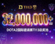 DOTA2国际邀请赛TI13巨额奖池数字显示
